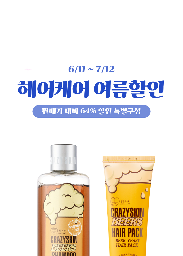 헤어케어 여름행사