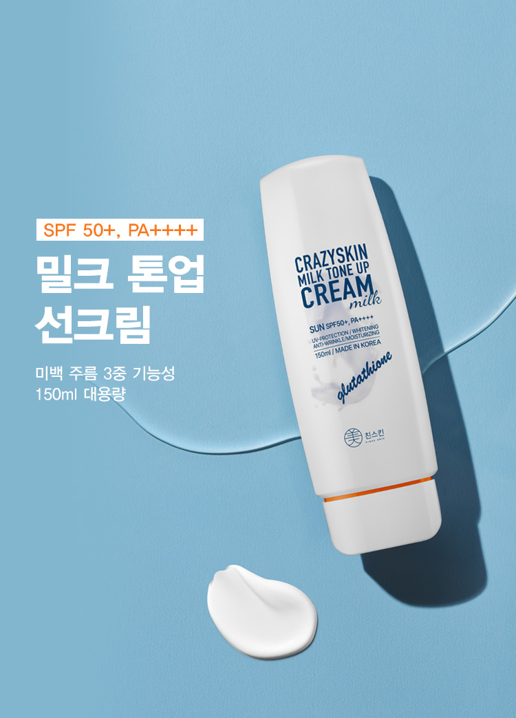 밀크 톤업 선크림