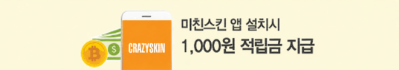 미친스킨 앱 설치시 1,000원 적립금지급