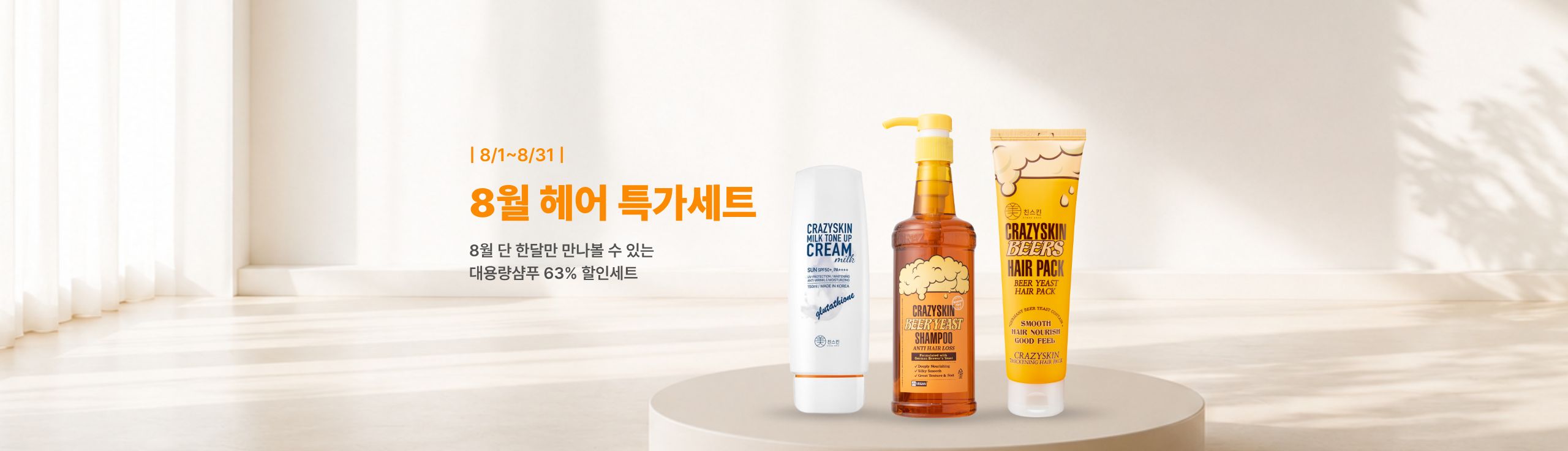 8월 헤어특가