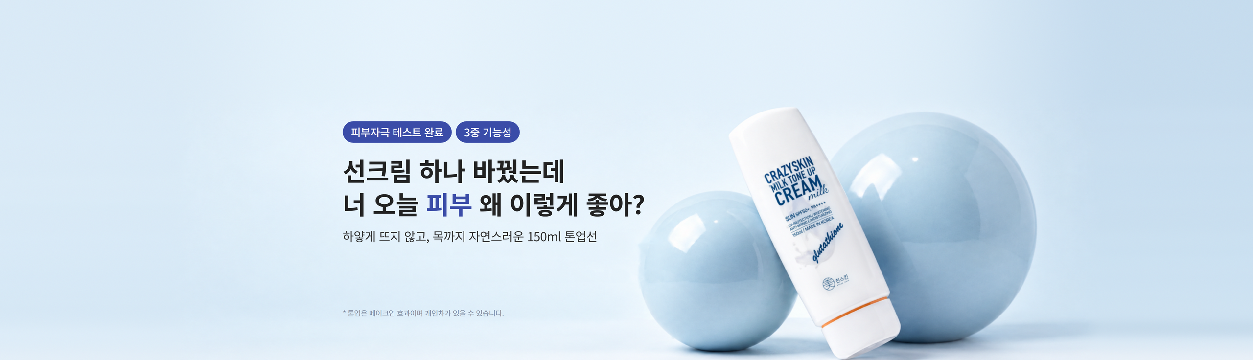 우유 톤업 선크림