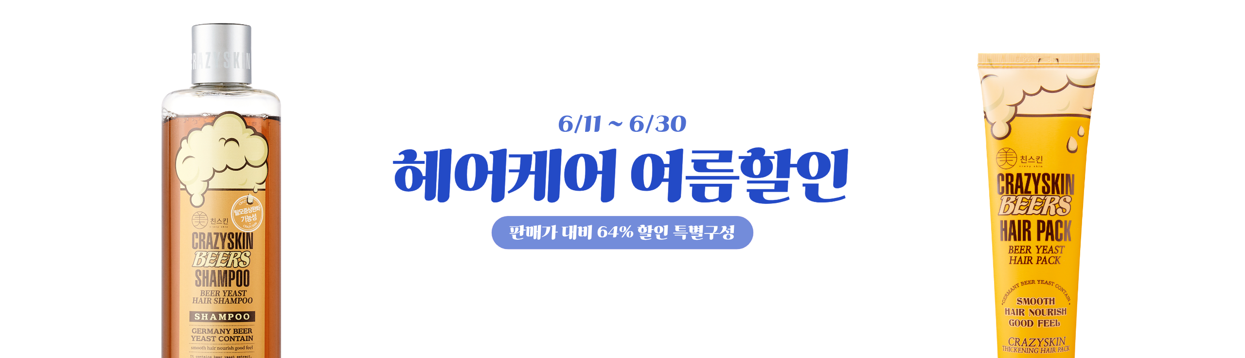 헤어케어 여름행사