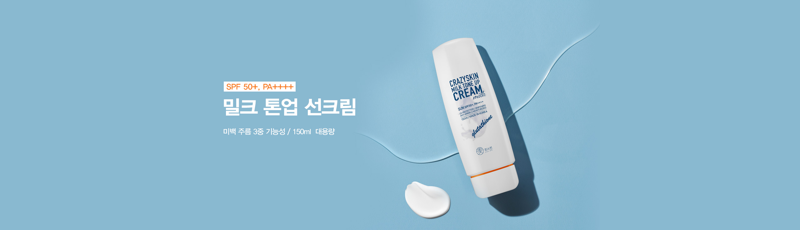 밀크 톤업 선크림